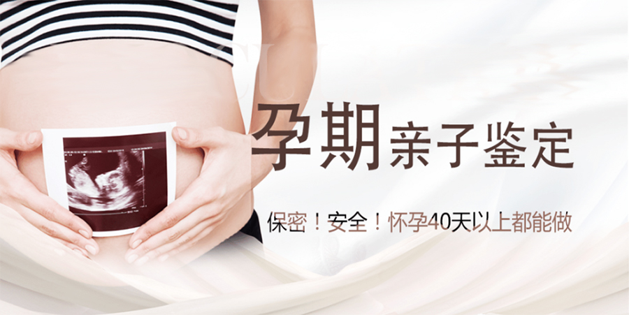 阿勒泰怀孕14周需要怎么做亲子鉴定,阿勒泰怀孕亲子鉴定价格